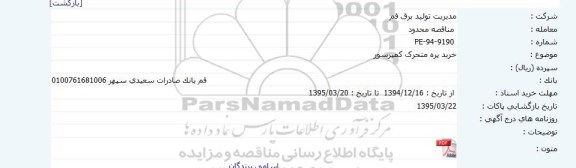 مناقصه محدود , مناقصه خرید پره متحرک کمپرسور