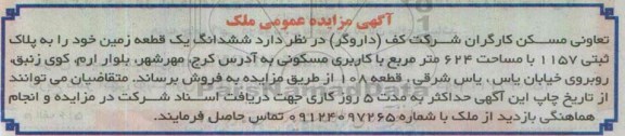 مزایده,مزایده فروش ششدانگ زمین مساحت 624متر کاربری مسکونی