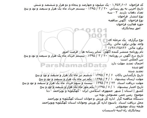 مناقصه , مناقصه زمین چمن مصنوعی بونه بن    