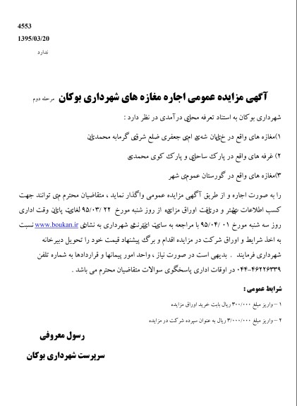 آگهی مزایده عمومی , مزایده اجاره مغازه و غرفه - مرحله دوم 
