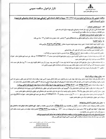 تکرار فراخوان مناقصه عمومی, مناقصه انجام  خدمات فنی و غیرفنی مورد نیاز خدمات پشتیبانی طرح بهینه سازی تاسیسات نفتی