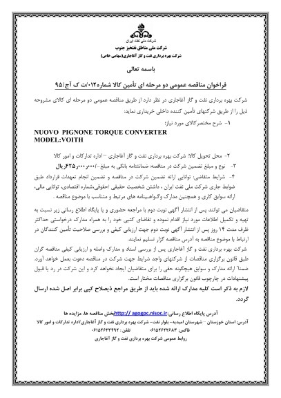 فراخوان مناقصه عمومی دو مرحله ای , فراخوان مناقصه NUOVO PIGNONE TORQUE CONVERTER