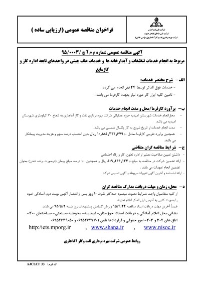 مناقصه انجام خدمات تنظیفات ، آبدارخانه ها و خدمات علف چینی