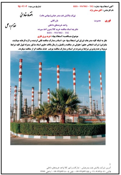 استعلام , استعلام خرید ورق فلزی