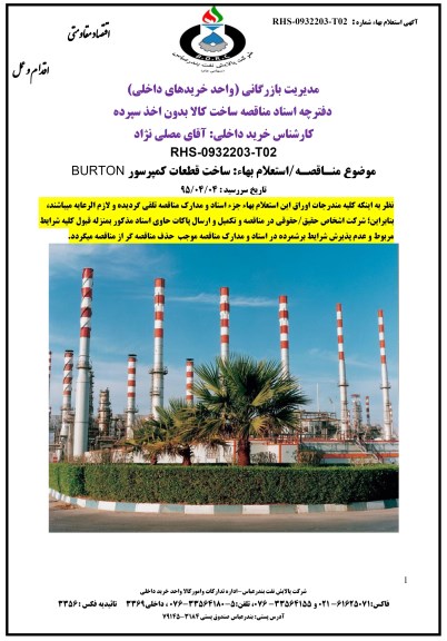آگهی استعلام بهاء, استعلام بهاء  ساخت قطعات کمپرسور BURTON
