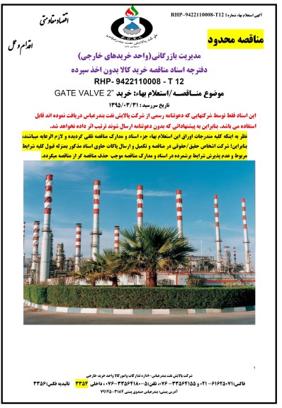 مناقصه محدود, مناقصه خرید GATE VALVE 2