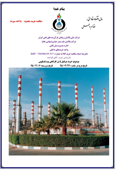 مناقصه , مناقصه خرید جرثقیل 5 تن کارگاهی بوم تلسکوپی-95.03.22 
