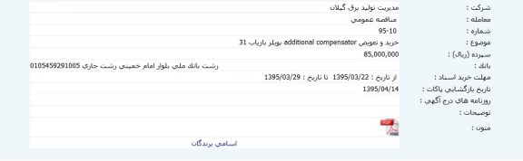 مناقصه , مناقصه  خرید و تعویض additional بویلر بازیاب 31