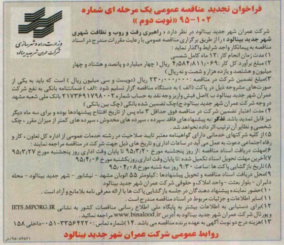 فراخوان تجدید مناقصه عمومی یک مرحله ای , فراخوان مناقصه  راهبری رفت و روب و نظافت شهری  تجدید نوبت دوم 