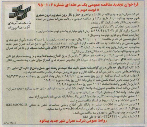 فراخوان تجدید مناقصه عمومی یک مرحله ای, فراخوان مناقصه راهبری حمل و نقل برون شهری و درون شهری شهر  تجدی نوبت دوم 