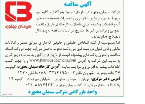 آگهی مناقصه،آگهی مناقصه  واگذاری کلیه امور مربوط به بهره برداری ، نگهداری و تعمیرات تصفیه خانه های آب