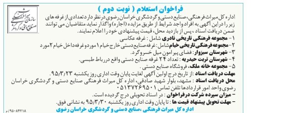 فراخوان استعلام ،فراخوان استعلام   واگذاری تعدادی از غرفه ها