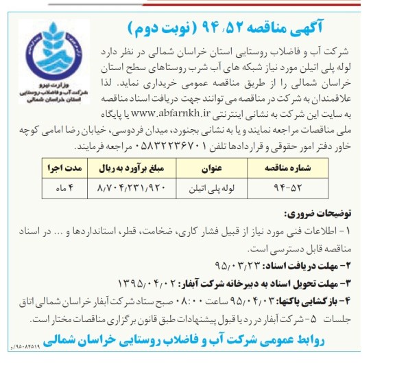 فراخوان مناقصه, مناقصه لوله پلی اتیلن نوبت دوم 