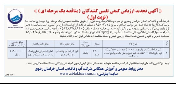 آگهی تجدید ارزیابی کیفی تامین کنندگان  شیر فلکه آب یک دوم اینچ