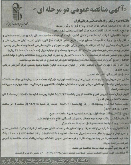 مناقصه , مناقصه عملیات احداث کلینیک ویژه مرکز آموزشی درمانی