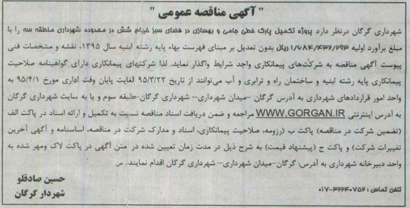 مناقصه , مناقصه  تکمیل پارک خطی جامی و بهسازی در فضای سبز خیام شش