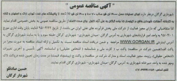 مناقصه , مناقصه اجرای عملیات حمل 3000 تن قیر مذاب 70*60 و 300 تن قیر