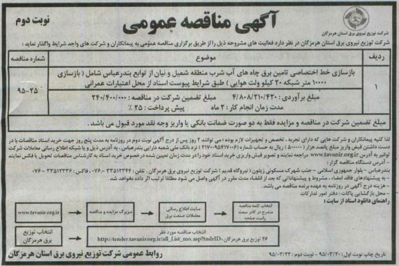 آگهی مناقصه عمومی, مناقصه بازسازی خط اختصاصی تامین برق چاه های آب شرب نوبت دوم