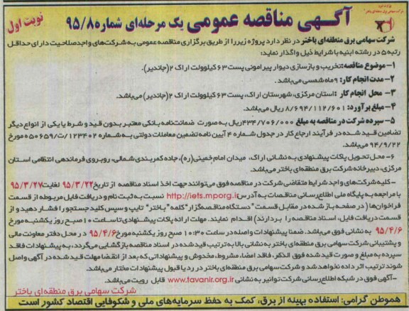 مناقصه عمومی یک مرحله ای , مناقصه   تخریب و بازسازی دیوار پیرامونی پست 63 کیلوولت