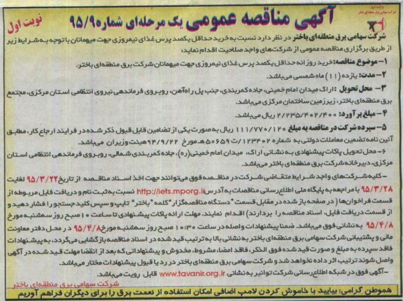 مناقصه عمومی یک مرحله ای , مناقصه  خرید حداقل یکصد پرس غذای نیمروزی