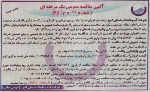 آگهی مناقصه عمومی یک مرحله ای , مناقصه اجرای عملیات راهبری ، بهره برداری و نگهداری از شبکه جمع آوری فاضلاب نوبت دوم