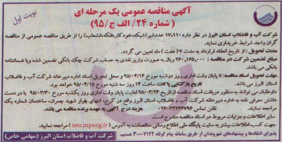 آگهی مناقصه عمومی یک مرحله ای , مناقصه خرید  17.110 عدد شیر