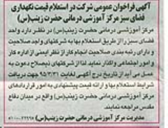 فراخوان استعلام قیمت نگهداری فضای سبز مرکز آموزشی درمانی حضرت زیتب س