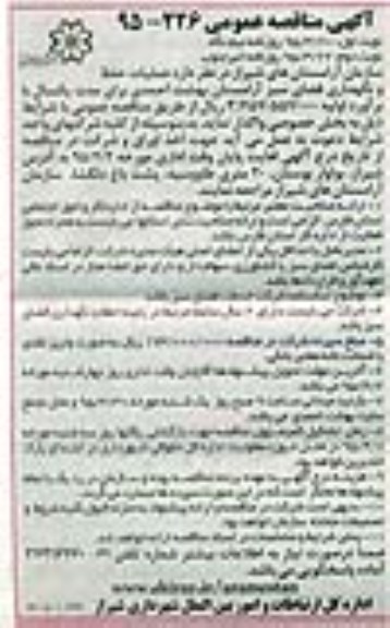 آگهی مناقصه عمومی, مناقصه عملیات حفظ و نگهداری فضای سبز آرامستان بهشت احمدی نوبت دوم