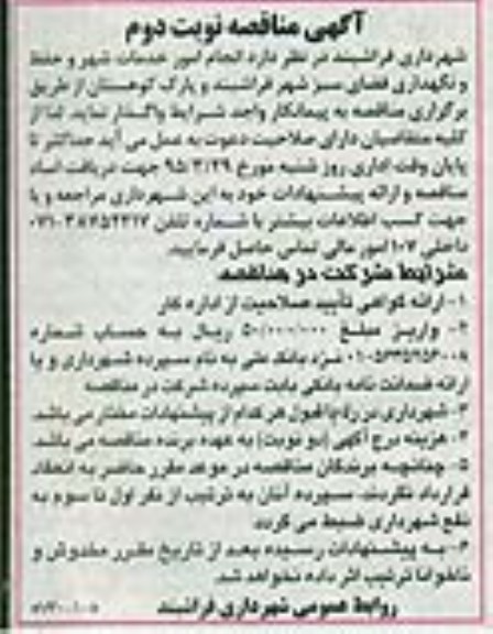 آگهی مناقصه , مناقصه انجام امور خدمات شهر و حفظ و نگهداری فضای سبز نوبت  دوم 