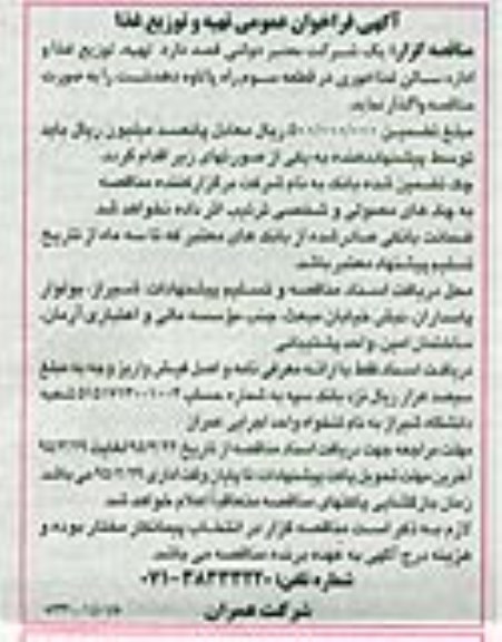 آگهی فراخوان عمومی,فراخوان تهیه، توزیع غذا و اداره سالن غذاخوری 