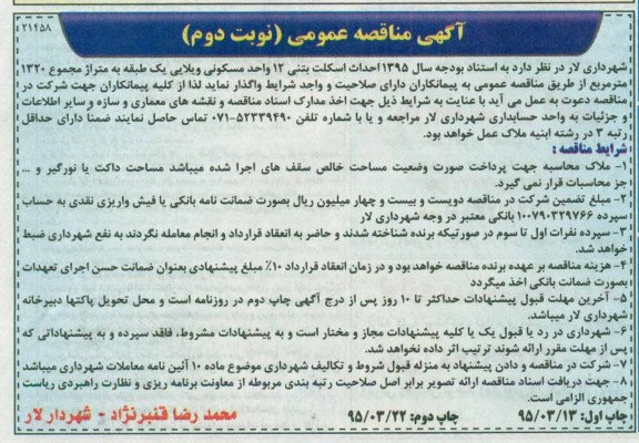 مناقصه , مناقصه احداث اسکلت بتنی 12 واحد مسکونی ویلایی یک طبقه -نوبت دوم چاپ دوم 