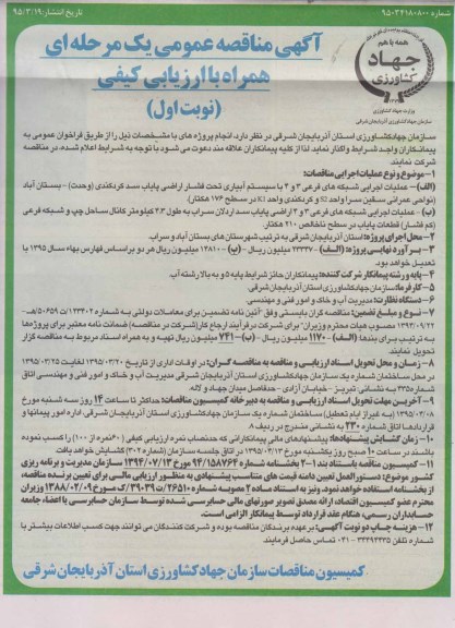 آگهی مناقصه عمومی یک مرحله ای همراه با ارزیابی کیفی , مناقصه عملیات اجرایی شبکه های فرعی 3 و 4 با سیستم آبیاری تحت فشار اراضی پایاب ... 