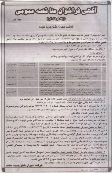  آگهی فراخوان مناقصه عمومی یک مرحله ای , فراخوان مناقصه نگهداری و حفاظت فضای سبز.. 