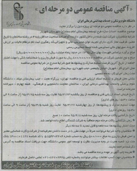 مناقصه , مناقصه احداث سازه طرح توسعه بیمارستان امام سجاد ع شهرستان شهریار 