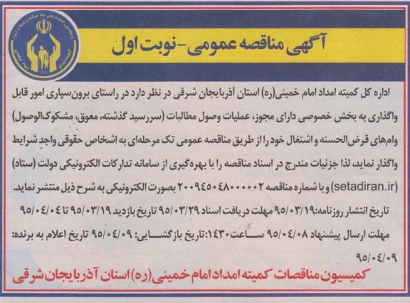 مناقصه عمومی , مناقصه عمومی برون سپاری امور قابل واگذاری به بخش خصوصی دارای مجوز ، عملیات وصول مطالبات