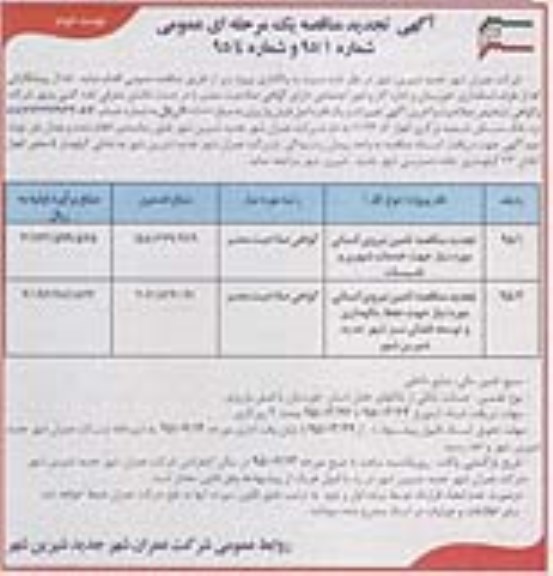 آگهی تجدید مناقصه, تجدید مناقصه تامین نیروی انسانی مورد نیاز جهت خدمات شهری و تاسیسات نوبت دوم 