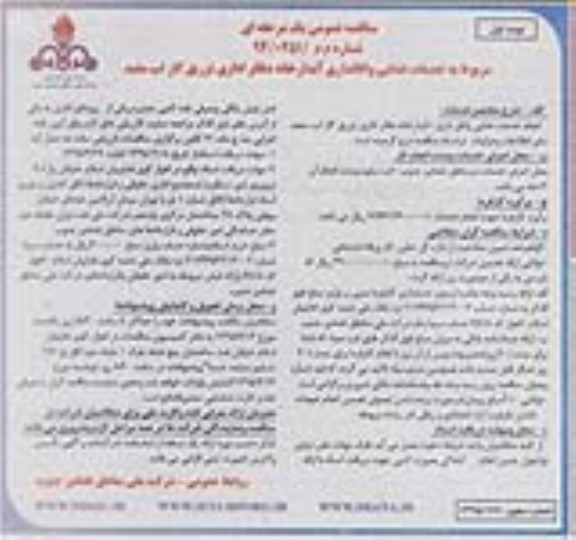 آگهی مناقصه عمومی, مناقصه مربوط به خدمات غذایی و اتاقداری آبدارخانه دفاتر اداری- 95.03.22