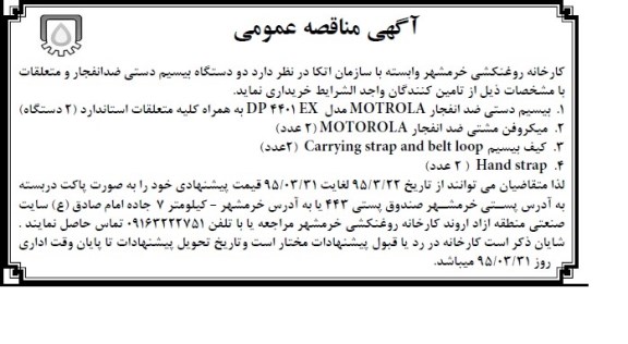 آگهی مناقصه عمومی, مناقصه  دو دستگاه بیسیم دستی ضدانفجار و متعلقات