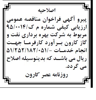اصلاحیه,مناقصه حراست و نگهبانی از پستهای مختلف واحد بهره برداری اهواز 5-اصلاحیه 