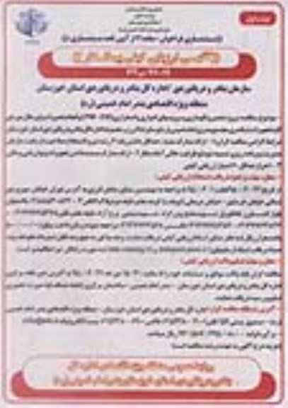 اگهی ارزیابی کیفی پیمانکار, مناقصه  پروژه تعمیر و نگهداری و سرویسهای ادواری و اضطراری