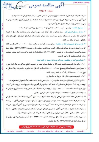 آگهی مناقصه عمومی, مناقصه  راهبری، تعمیر، حفظ و نگهداری از تاسیسات برق، روشنایی شهرک بعثت   نوبت دوم 