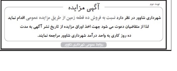 مزایده,مزایده فروش ده قطعه زمین نوبت دوم 