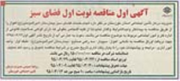 آگهی اول مناقصه , مناقصه انجام خدمات فضای سبز بیمارستان امیرالمونین ( ع ) اهواز