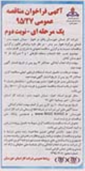 فراخوان مناقصه عمومی , فراخوان مناقصه عمومی نصب 850 انشعاب - نوبت دوم 