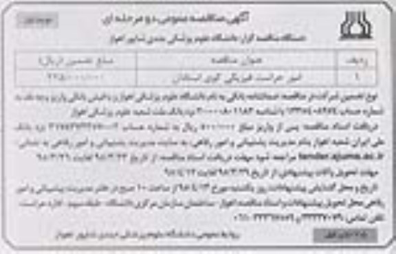 آگهی مناقصه ،آگهی مناقصه  امور حراست فیزیکی کوی استادان