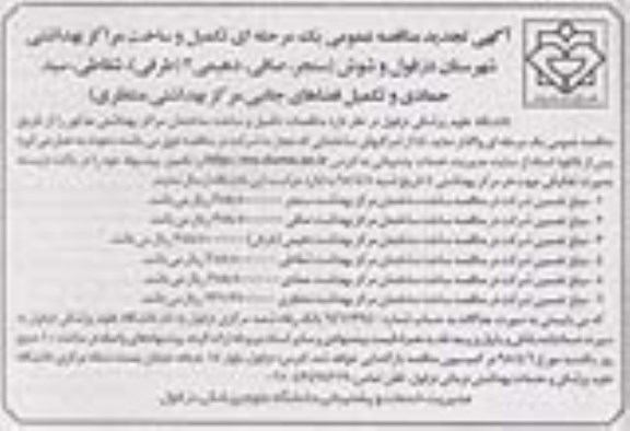 مناقصه ، مناقصه تکمیل و ساخت مراکز بهداشت شهرستان دزفول و شوش تجدید 