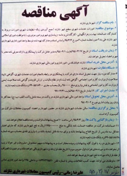 مناقصه, مناقصه امورات خدمات شهری سطح شهر شازند
