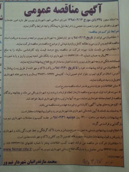 آگهی مناقصه عمومی,مناقصه امور خدمات شهری و فضای سبز
