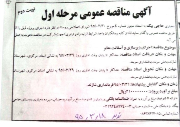 آگهی مناقصه عمومی , مناقصه  اجرای زیرسازی و آسفالت معابر نوبت دوم 