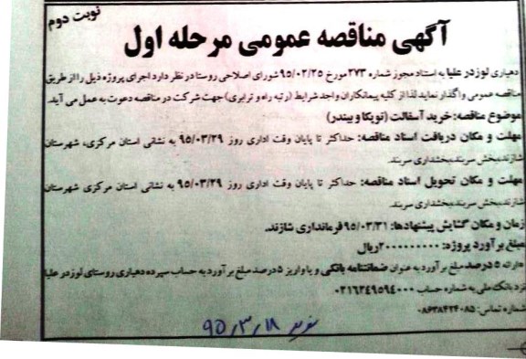 آگهی مناقصه عمومی , مناقصه خرید آسفالت (توپکا و بیندر) نوبت دوم 